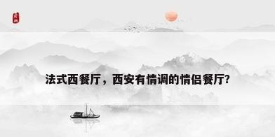 法式西餐厅，西安有情调的情侣餐厅？