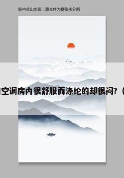 为什么纯棉T恤在夏天的空调房内很舒服而涤纶的却很闷?（空调服是绵的好,还是涤纶的好?）