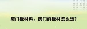 房门板材料，房门的板材怎么选？
