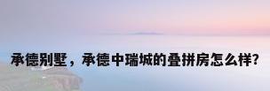 承德别墅，承德中瑞城的叠拼房怎么样？