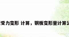 钢板受力变形 计算，钢板变形量计算公式？
