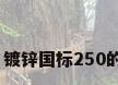 最大壁厚钢管，镀锌国标250的管壁厚是多少？