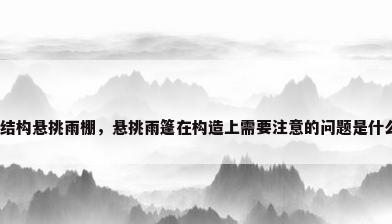 钢结构悬挑雨棚，悬挑雨篷在构造上需要注意的问题是什么？