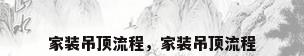 家装吊顶流程，家装吊顶流程