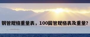 钢管规格重量表，100圆管规格表及重量？