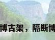 隔断博古架，隔断博古架