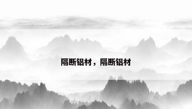 隔断铝材，隔断铝材