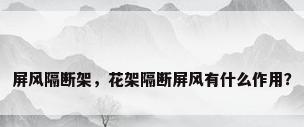 屏风隔断架，花架隔断屏风有什么作用？