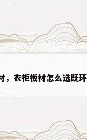 生态木板材，衣柜板材怎么选既环保又不贵？
