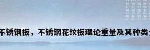 花纹不锈钢板，不锈钢花纹板理论重量及其种类介绍？