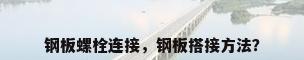 钢板螺栓连接，钢板搭接方法？
