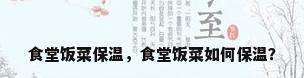 食堂饭菜保温，食堂饭菜如何保温？