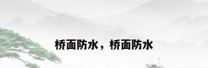 桥面防水，桥面防水
