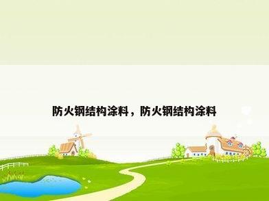 防火钢结构涂料，防火钢结构涂料