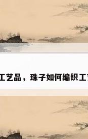 珠子编织工艺品，珠子如何编织工艺品兔子？