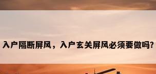 入户隔断屏风，入户玄关屏风必须要做吗？