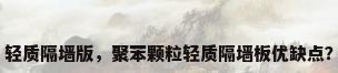 轻质隔墙版，聚苯颗粒轻质隔墙板优缺点？