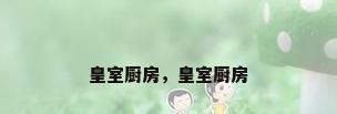 皇室厨房，皇室厨房