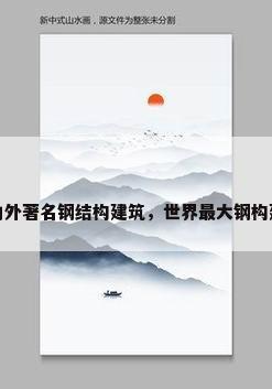 国内外著名钢结构建筑，世界最大钢构建筑
