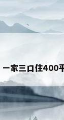 400别墅，一家三口住400平别墅好吗？