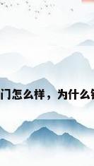 高档别墅铝艺门，铝合金大门怎么样，为什么铝艺别墅大门越来越受欢迎？