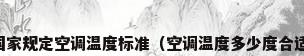 国家规定空调温度标准（空调温度多少度合适）