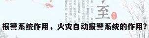 报警系统作用，火灾自动报警系统的作用？