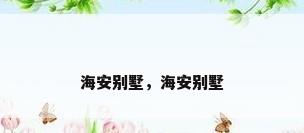 海安别墅，海安别墅