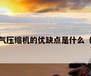 活塞式空气压缩机和螺杆式空气压缩机的优缺点是什么（螺杆空压机与普通空压机有什么区别?）