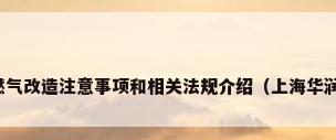上海装修过程中的燃气改造注意事项和相关法规介绍（上海华润燃气改管收费标准）