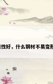 什么钢材的磁性好，什么钢材不易变形且具有磁性？