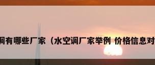 水冷空调有哪些厂家（水空调厂家举例 价格信息对比介绍）