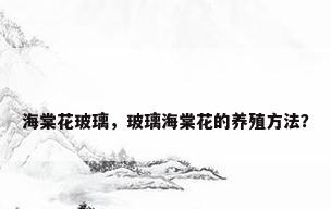 海棠花玻璃，玻璃海棠花的养殖方法？