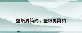 壁纸男简约，壁纸男简约