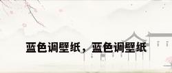 蓝色调壁纸，蓝色调壁纸