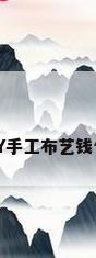 布艺钱包，DIY手工布艺钱包的制作教程？