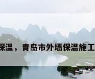 青岛保温，青岛市外墙保温施工规范？