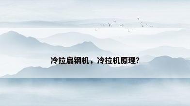冷拉扁钢机，冷拉机原理？