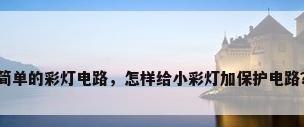 简单的彩灯电路，怎样给小彩灯加保护电路？