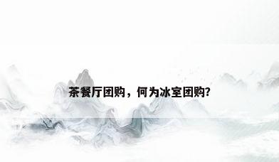 茶餐厅团购，何为冰室团购？