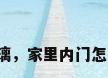 家里换玻璃，家里内门怎么换玻璃？