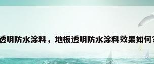 透明防水涂料，地板透明防水涂料效果如何？