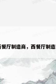 西餐厅制造商，西餐厅制造商