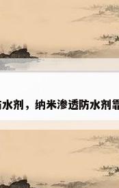 渗透防水剂，纳米渗透防水剂靠谱吗？
