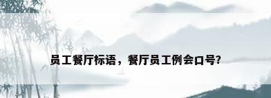 员工餐厅标语，餐厅员工例会口号？