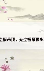 无尘板吊顶，无尘板吊顶步骤？