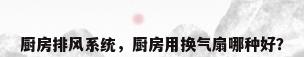 厨房排风系统，厨房用换气扇哪种好？