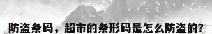 防盗条码，超市的条形码是怎么防盗的？