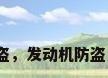 解除发动机防盗，发动机防盗系统解除方法？