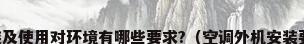 空调器室外机安装及使用对环境有哪些要求?（空调外机安装要求与规范是什么）